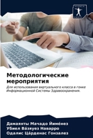 &#1052;&#1077;&#1090;&#1086;&#1076;&#1086;&#1083;&#1086;&#1075;&#1080;&#1095;&#1077;&#1089;&#1082;&#1080;&#1077; &#1084;&#1077;&#1088;&#1086;&#1087;&# 620318232X Book Cover