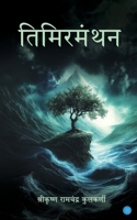 Timirmanthan 937542586X Book Cover