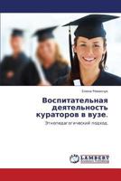 Воспитательная деятельность кураторов в вузе.: Этнопедагогический подход. 3843301964 Book Cover