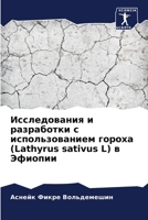 ???????????? ? ?????????? ? ?????????????? ?????? (Lathyrus sativus L) ? ??????? (Russian Edition) 6207568400 Book Cover