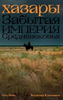 Хазары: Забытая империя С 5002721273 Book Cover