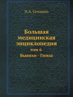 Bolshaya meditsinskaya entsiklopediya tom 6 Vyvihi - Gimza 5458230663 Book Cover