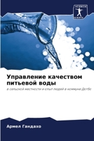 Управление качеством питьевой воды 6204118145 Book Cover