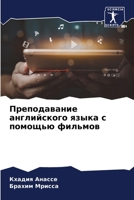 Преподавание английско&# 6207424379 Book Cover