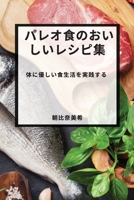 パレオ食のおいしいレシピ集: ... 1783814349 Book Cover