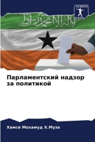 Парламентский надзор за 6205607034 Book Cover