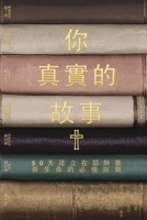 你真实的故事: 50天建立在耶穌裏新生命的必&# 1735878057 Book Cover