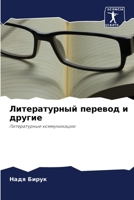 Литературный перевод и другие: Литературные коммуникации 6204146017 Book Cover