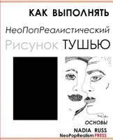 How to Draw NeoPopRealism Ink Images: Basics, Russian Edition 0615516963 Book Cover