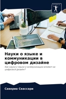Науки о языке и коммуникации в цифровом дизайне: Как науки о языке и коммуникации влияют на цифровой дизайн? 620408156X Book Cover