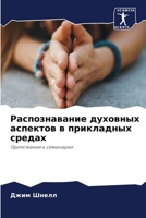 Распознавание духовных аспектов в прикладных средах: Приложения к семинарии 6206136515 Book Cover
