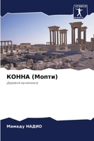 КОННА (Мопти) 6205780461 Book Cover