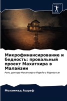 Микрофинансирование и б& 6202766433 Book Cover