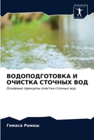 ВОДОПОДГОТОВКА И ОЧИСТКА СТОЧНЫХ ВОД: Основные принципы очистки сточных вод 6203659886 Book Cover
