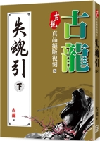Gulong Genuine [Reprint Series 5 of Lost Soul Guide Part 2 of 2] 626715324X Book Cover