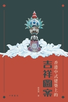 香港中式建築上的吉祥圖案 9888807781 Book Cover