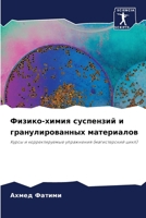 Физико-химия суспензий и 6207282310 Book Cover