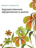 Hudozhestvennoe Oformlenie V Shkole 5691011162 Book Cover