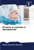 Отчеты о случаях в ортодо 6205602040 Book Cover