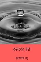 তরুনের স্বপ্ন 1985872722 Book Cover