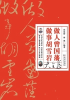 ????????????? Zeng Guofan's Philosophy of Life & Hu Xueyan's Art of Success (Chinese Edition) 7543054310 Book Cover