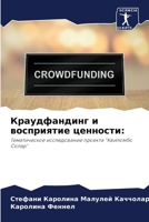 Краудфандинг и восприятие ценности 6205935473 Book Cover