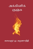 Akkini Kunju (Tamil Edition) 819965757X Book Cover
