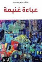 عباءة غنيمة 614032243X Book Cover