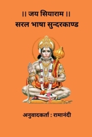 Saral Bhasha Sunderkand (Hindi Edition) B0F66NYWR4 Book Cover