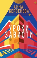 Uroki Zavisti: Trilogiya "Podrugi s Maloy Bronnoy" Kniga pervaya (Russian Edition) 3689598583 Book Cover