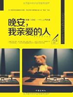 晚安，我亲爱的人 750637742X Book Cover