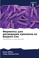 Ферменты для деградации 6205375508 Book Cover