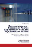 Пространственно - Временной Анализ Деформаций и Осадок Фундаментов Зданий: и Сооружений по Результатам Геодезических Измерений 3659549134 Book Cover