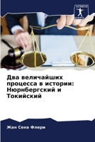 Два величайших процесса 6205700751 Book Cover