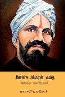 Chinna Sankaran Kathai: (an Unfinished Novel) 1724553631 Book Cover