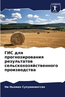ГИС для прогнозирования 6205603136 Book Cover