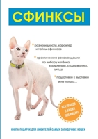 Сфинксы 5519620806 Book Cover