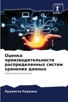 Оценка производительно&# 620537689X Book Cover