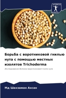 Борьба с воротниковой гнилью нута с помощью местных изолятов Trichoderma: Исследование болезни воротниковой гнили нута 620415155X Book Cover