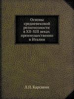 Osnovy Srednevekovoj Religioznosti V XII-XIII Vekah Preimuschestvenno V Italii 545855938X Book Cover