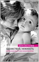 Segan et fils / Zdravstvuy, nezhnost (In Russian) 5699603735 Book Cover