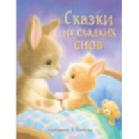 DKhL. Skazki dlya sladkikh snov 5995144022 Book Cover