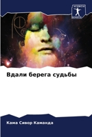 Вдали берега судьбы 6204118463 Book Cover