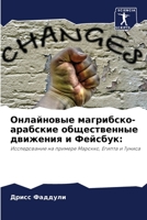 Онлайновые магрибско-арабские общественные движения и Фейсбук:: Исследование на примере Марокко, Египта и Туниса 6206299368 Book Cover