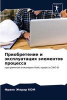 Приобретение и эксплуатация элементов процесса: программная инженерия Кейс проекта CIAO-SI 6203643351 Book Cover