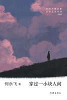 The 21st Century Literary Star Series. Volume 2020: Through a small piece of the world(Chinese Edition) 7521211383 Book Cover