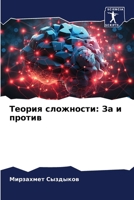 &#1058;&#1077;&#1086;&#1088;&#1080;&#1103; &#1089;&#1083;&#1086;&#1078;&#1085;&#1086;&#1089;&#1090;&#1080;: &#1047;&#1072; &#1080; &#1087;&#1088;&#108 6206979466 Book Cover