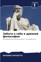 Забота о себе в древней философии: Фуколдианский анализ практик "Я" в древности 6203408328 Book Cover