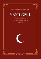World Classic Literature: Master Translations - The Moon and Sixpence/??????????-?????? (Chinese Edition) B0H9STXM2J Book Cover