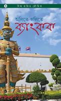 Aletey Golitey Bangkok: Travel Tales from Bangkok 1684663946 Book Cover